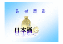 [일본문화] 일본술에 대해서-1