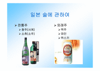 [일본문화] 일본술에 대해서-3