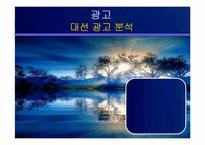 [정치광고] 대선광고분석-1