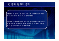 [정치광고] 대선광고분석-4