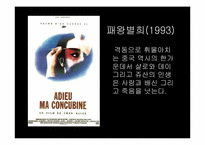 [중국문화] 장예모와 첸카이거-17