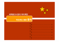 [국제광고] 세계광고시장 중국분석-1