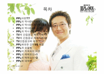 [PPL] 영상매체속의 간접광고-2