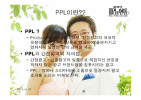 [PPL] 영상매체속의 간접광고-3