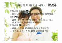 [PPL] 영상매체속의 간접광고-6