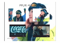[PPL] 영상매체속의 간접광고-8