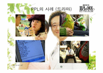 [PPL] 영상매체속의 간접광고-9