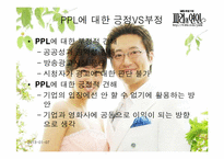 [PPL] 영상매체속의 간접광고-14