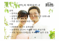 [PPL] 영상매체속의 간접광고-18