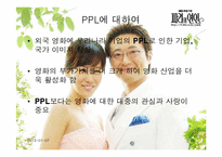[PPL] 영상매체속의 간접광고-19
