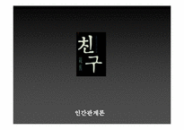 [인간관계론] 영화 `친구` 분석-1