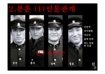 [인간관계론] 영화 `친구` 분석-4