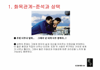 [인간관계론] 영화 `친구` 분석-9