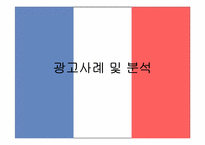 [국제광고론] 프랑스광고분석-8