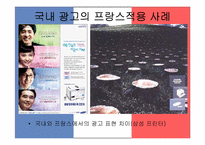 [국제광고론] 프랑스광고분석-16
