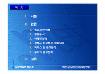 [광고론] 동아제약 박카스 광고전략-2