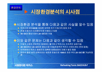 [광고론] 동아제약 박카스 광고전략-8