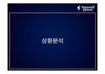 [광고] 캔맥스웰하우스 광고기획서-3