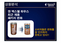 [광고] 캔맥스웰하우스 광고기획서-7