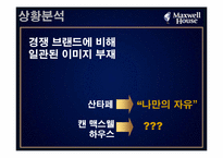 [광고] 캔맥스웰하우스 광고기획서-9