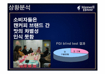 [광고] 캔맥스웰하우스 광고기획서-10