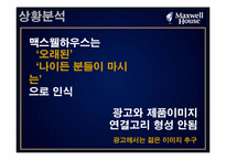 [광고] 캔맥스웰하우스 광고기획서-14
