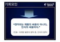 [광고] 캔맥스웰하우스 광고기획서-18