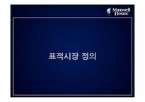 [광고] 캔맥스웰하우스 광고기획서-19