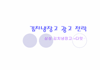 [광고전략] 김치냉장고 광고전략 - 삼성 김치냉장고`다맛`-1