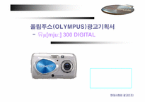 [광고기획서] 올림푸스(OLYMPUS)광고기획서-1