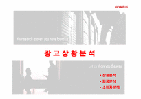 [광고기획서] 올림푸스(OLYMPUS)광고기획서-3