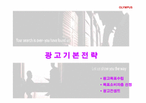 [광고기획서] 올림푸스(OLYMPUS)광고기획서-17