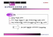 [광고기획서] 올림푸스(OLYMPUS)광고기획서-19