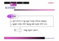 [광고기획서] 올림푸스(OLYMPUS)광고기획서-20