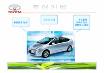 [광고학] 도요타 프리우스 광고전략-3