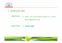 [광고학] 도요타 프리우스 광고전략-6