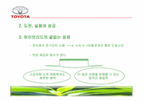 [광고학] 도요타 프리우스 광고전략-7