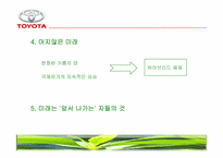 [광고학] 도요타 프리우스 광고전략-8
