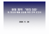 [광고전략] 광동제약 `비타500`- BL 향상과 매출상승을 위한 전략-1