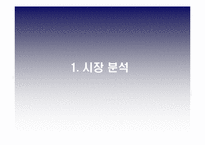 [광고전략] 광동제약 `비타500`- BL 향상과 매출상승을 위한 전략-4