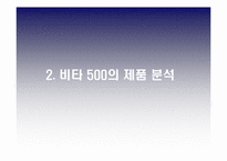 [광고전략] 광동제약 `비타500`- BL 향상과 매출상승을 위한 전략-17