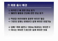 [광고전략] 광동제약 `비타500`- BL 향상과 매출상승을 위한 전략-19