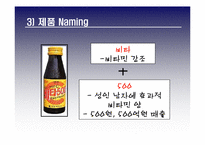 [광고전략] 광동제약 `비타500`- BL 향상과 매출상승을 위한 전략-20