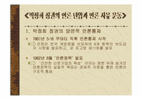 [언론학] 동아일보 `백지광고사태`와 격려광고- 박정희군사정권시기 언론자유운동-3