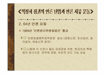 [언론학] 동아일보 `백지광고사태`와 격려광고- 박정희군사정권시기 언론자유운동-4