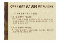 [언론학] 동아일보 `백지광고사태`와 격려광고- 박정희군사정권시기 언론자유운동-5
