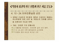 [언론학] 동아일보 `백지광고사태`와 격려광고- 박정희군사정권시기 언론자유운동-6