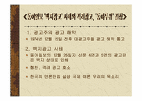 [언론학] 동아일보 `백지광고사태`와 격려광고- 박정희군사정권시기 언론자유운동-8