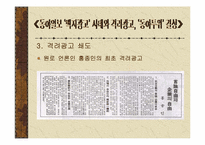 [언론학] 동아일보 `백지광고사태`와 격려광고- 박정희군사정권시기 언론자유운동-9
