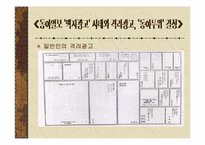 [언론학] 동아일보 `백지광고사태`와 격려광고- 박정희군사정권시기 언론자유운동-10
